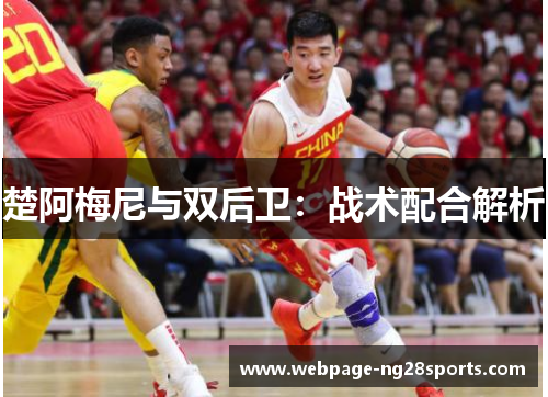 楚阿梅尼与双后卫：战术配合解析