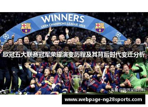 欧冠五大联赛冠军荣耀演变历程及其背后时代变迁分析