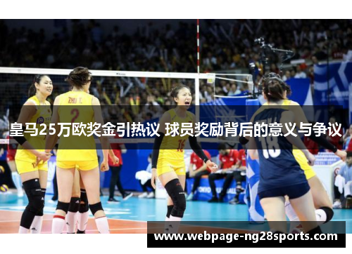 皇马25万欧奖金引热议 球员奖励背后的意义与争议