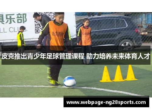 皮克推出青少年足球管理课程 助力培养未来体育人才