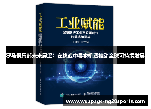 罗马俱乐部未来展望：在挑战中寻求机遇推动全球可持续发展