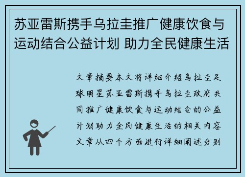 苏亚雷斯携手乌拉圭推广健康饮食与运动结合公益计划 助力全民健康生活