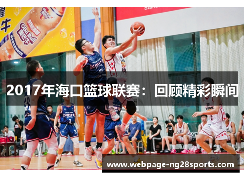 2017年海口篮球联赛：回顾精彩瞬间