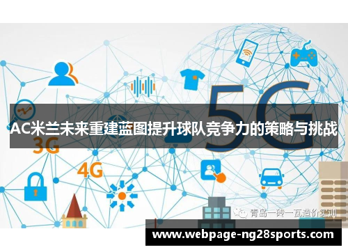 AC米兰未来重建蓝图提升球队竞争力的策略与挑战