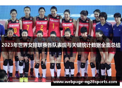 2023年世界女排联赛各队表现与关键统计数据全面总结