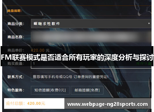 FM联赛模式是否适合所有玩家的深度分析与探讨