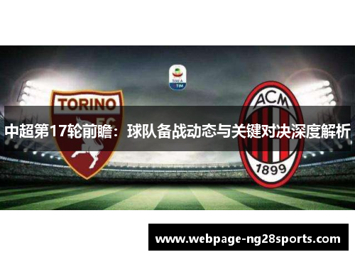 中超第17轮前瞻：球队备战动态与关键对决深度解析
