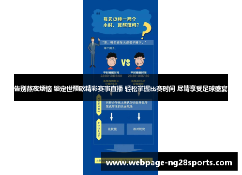 告别熬夜烦恼 锁定世预欧精彩赛事直播 轻松掌握比赛时间 尽情享受足球盛宴