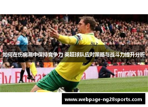 如何在伤病潮中保持竞争力 英超球队应对策略与战斗力提升分析