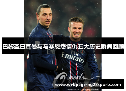 巴黎圣日耳曼与马赛恩怨情仇五大历史瞬间回顾
