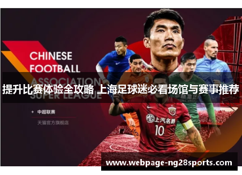 提升比赛体验全攻略 上海足球迷必看场馆与赛事推荐