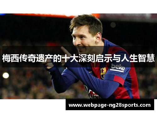 梅西传奇遗产的十大深刻启示与人生智慧