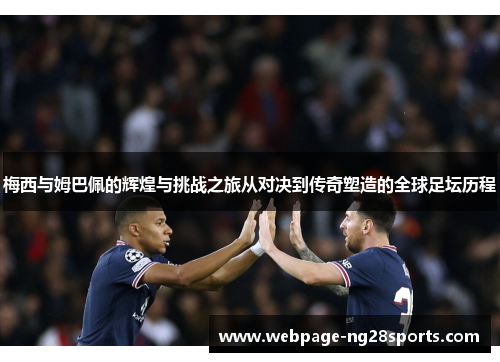 梅西与姆巴佩的辉煌与挑战之旅从对决到传奇塑造的全球足坛历程