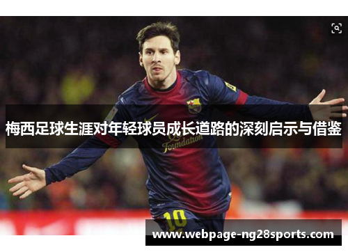 梅西足球生涯对年轻球员成长道路的深刻启示与借鉴