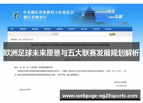 欧洲足球未来愿景与五大联赛发展规划解析