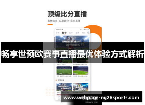 畅享世预欧赛事直播最优体验方式解析