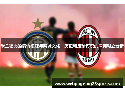 米兰德比的情仇根源与两城文化、历史和足球传统的深刻对立分析