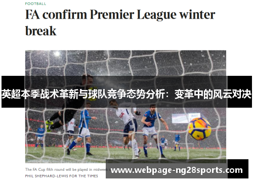 英超本季战术革新与球队竞争态势分析：变革中的风云对决