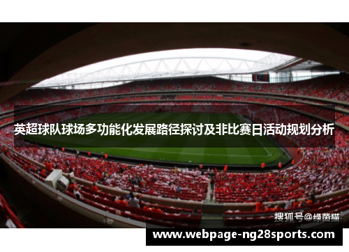 英超球队球场多功能化发展路径探讨及非比赛日活动规划分析