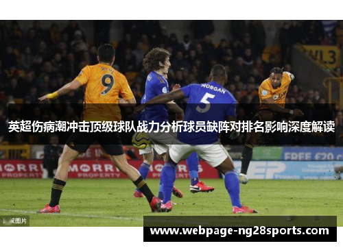 英超伤病潮冲击顶级球队战力分析球员缺阵对排名影响深度解读