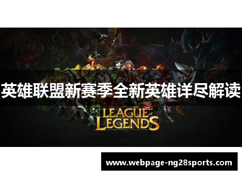 英雄联盟新赛季全新英雄详尽解读