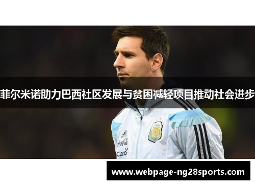 菲尔米诺助力巴西社区发展与贫困减轻项目推动社会进步