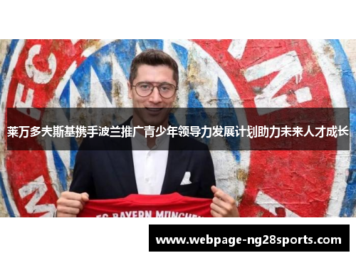 莱万多夫斯基携手波兰推广青少年领导力发展计划助力未来人才成长