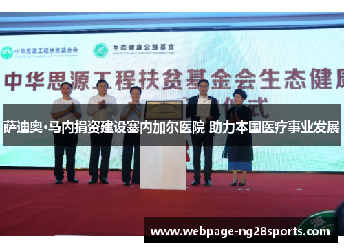 萨迪奥·马内捐资建设塞内加尔医院 助力本国医疗事业发展