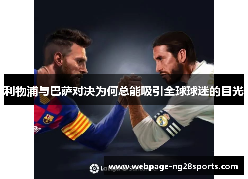 利物浦与巴萨对决为何总能吸引全球球迷的目光