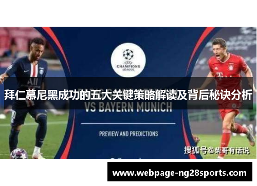 拜仁慕尼黑成功的五大关键策略解读及背后秘诀分析