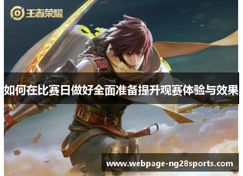 如何在比赛日做好全面准备提升观赛体验与效果