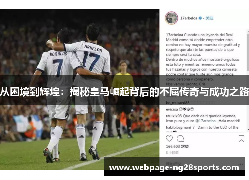 从困境到辉煌：揭秘皇马崛起背后的不屈传奇与成功之路