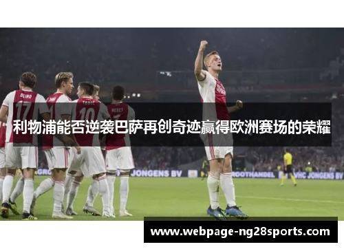 利物浦能否逆袭巴萨再创奇迹赢得欧洲赛场的荣耀