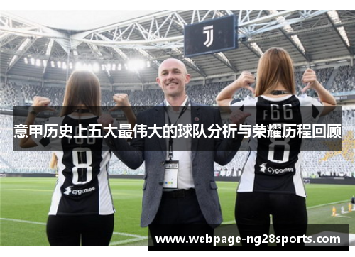 意甲历史上五大最伟大的球队分析与荣耀历程回顾