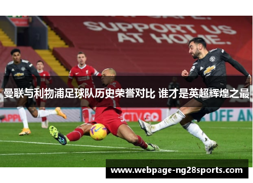 曼联与利物浦足球队历史荣誉对比 谁才是英超辉煌之最