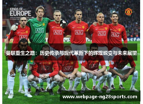 曼联重生之路：历史传承与现代革新下的辉煌蜕变与未来展望