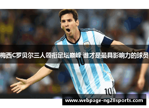 梅西C罗贝尔三人领衔足坛巅峰 谁才是最具影响力的球员