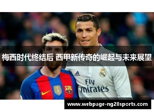 梅西时代终结后 西甲新传奇的崛起与未来展望