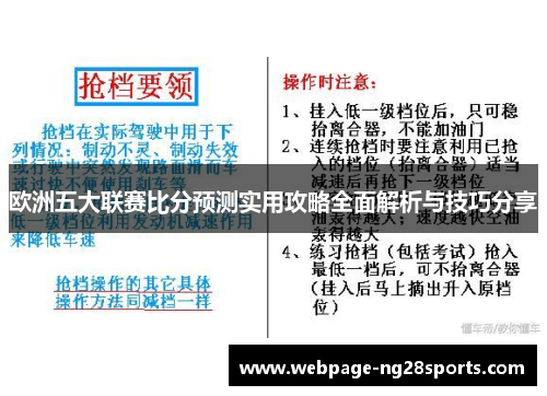 欧洲五大联赛比分预测实用攻略全面解析与技巧分享 欧洲五大联赛比分预测实用攻略全面解析与技巧分享