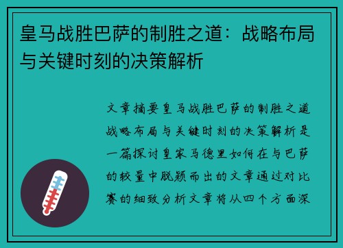 皇马战胜巴萨的制胜之道：战略布局与关键时刻的决策解析