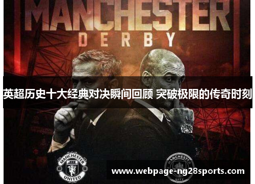 英超历史十大经典对决瞬间回顾 突破极限的传奇时刻