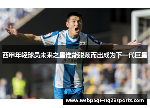 西甲年轻球员未来之星谁能脱颖而出成为下一代巨星