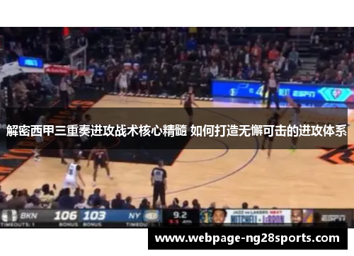 解密西甲三重奏进攻战术核心精髓 如何打造无懈可击的进攻体系