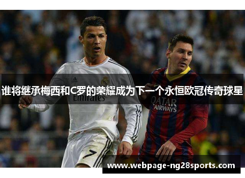 谁将继承梅西和C罗的荣耀成为下一个永恒欧冠传奇球星