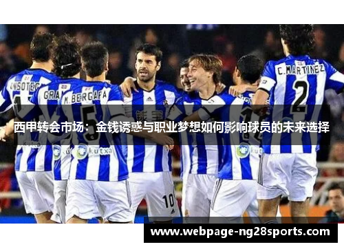 西甲转会市场：金钱诱惑与职业梦想如何影响球员的未来选择