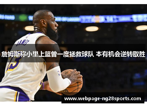 詹姆斯称小里上篮曾一度拯救球队 本有机会逆转取胜