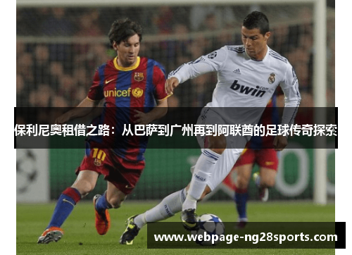 保利尼奥租借之路：从巴萨到广州再到阿联酋的足球传奇探索