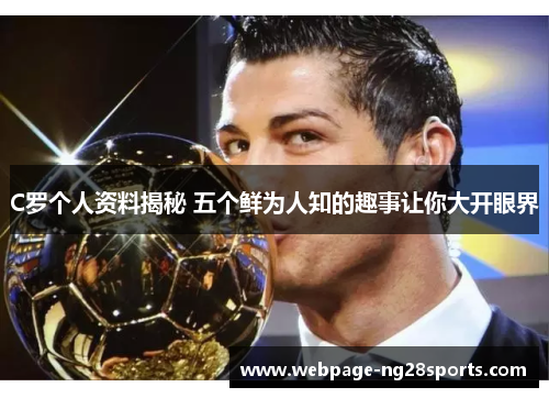 C罗个人资料揭秘 五个鲜为人知的趣事让你大开眼界