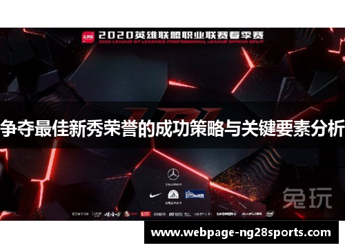 争夺最佳新秀荣誉的成功策略与关键要素分析