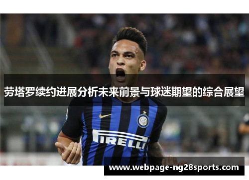 劳塔罗续约进展分析未来前景与球迷期望的综合展望